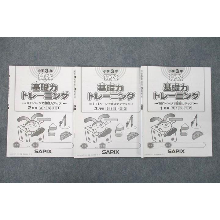 US26-119 SAPIX 小学3年 算数 基礎力トレーニング 1月号 31S-01 02 12 2022 計3冊 11s2C