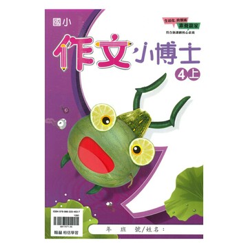 翰林國小作文小博士4上