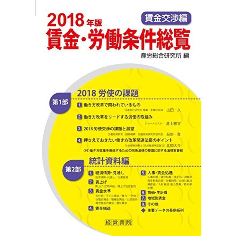 2018年版賃金労働条件総覧 賃金交渉編