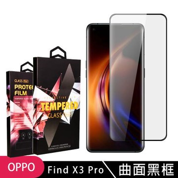 OPPO Find X3 Pro 保護貼 滿版曲面黑框玻璃鋼化膜手機保護貼