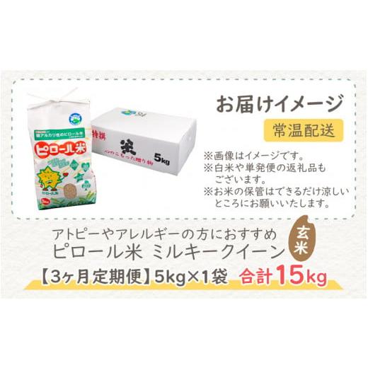 ふるさと納税 福井県 大野市 ミネラル豊富！弱アルカリ性のピロール米 ミルキークイーン 玄米 15kg（5kg × 3回）化学肥料5…