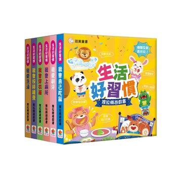 双美　生活好習慣　推拉轉遊戲書【全6冊】　大醬童書專賣店