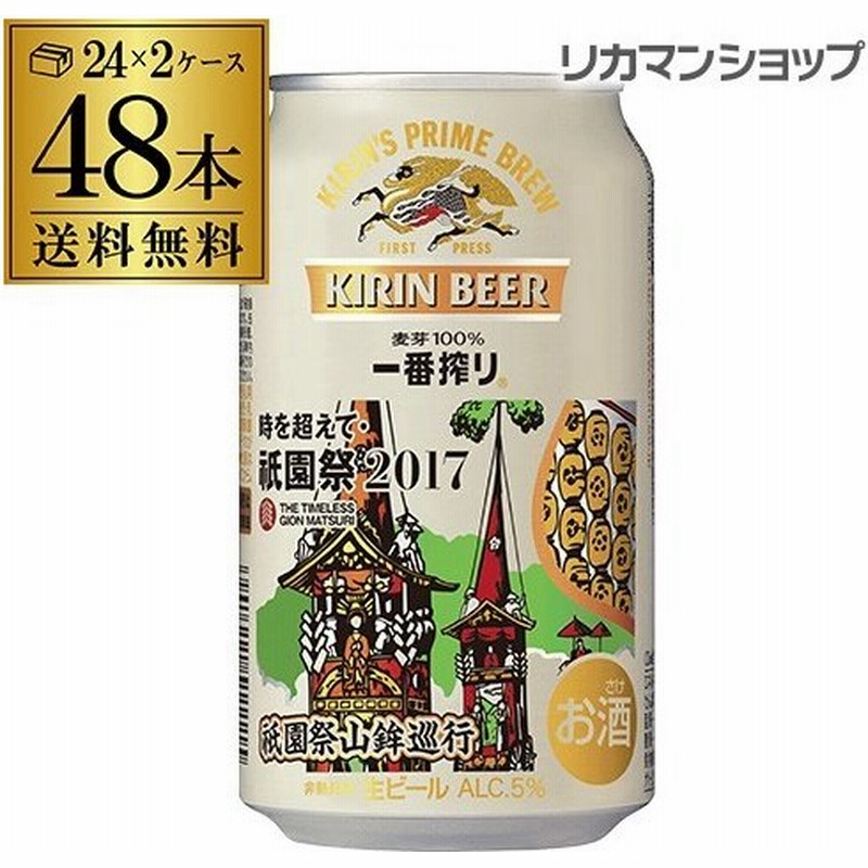 3 7限定 2 キリン ビール 一番搾り 祇園デザイン缶 限定 350ml缶 48本 2ケース ビール 国産 キリン いちばん搾り 麒麟 缶ビール 通販 Lineポイント最大0 5 Get Lineショッピング