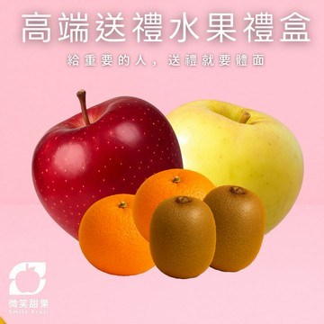 養生必備｜送禮首選【微笑甜果】綜合水果禮盒（B 款）｜鳥取梨・紐西蘭蘋果・黃金奇異果・砂糖橘