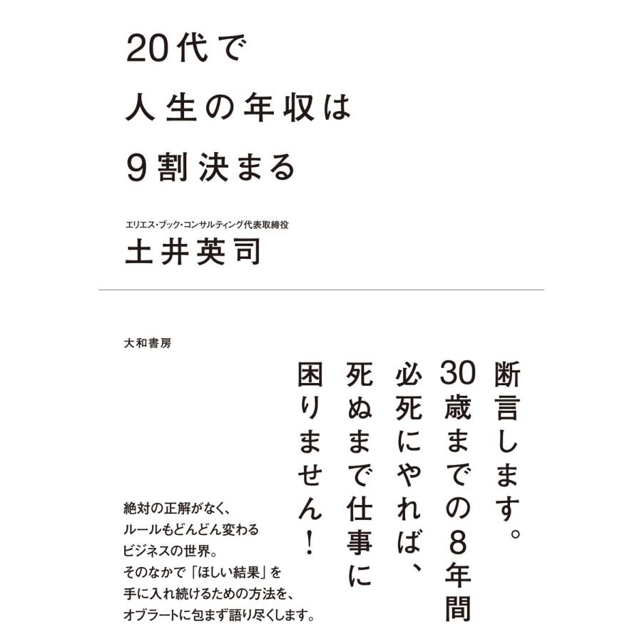 20代で人生の年収は9割決まる