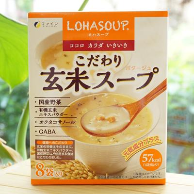 LOHASOUP こだわり玄米スープ (ポタージュ) 8袋 ファイン　ココロ カラダ いきいき　1袋当たり57kcal 元気成分プラス