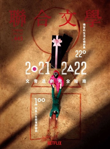 聯合文學雜誌 2021年 11月號：2021-2022 文青追劇完全指南（禮物盒版）【TAAZE讀冊生活】
