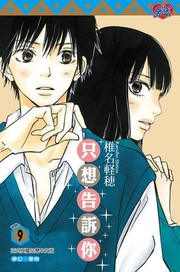 【電子書】只想告訴你 (9)