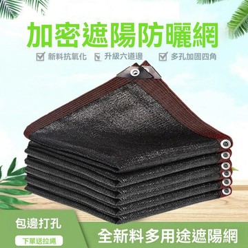 【臺灣出貨】遮陽網加厚遮陽網 防曬網汽車防曬網 陽臺遮陽網戶外遮陽網 隔熱網 透氣遮陽網透水遮陽網 多肉遮陽網屋頂遮陽網