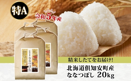 北海道 令和5年産 倶知安町産 ななつぼし 精米 5kg×4袋 計20kg 米 特A 白米 お米 道産米 ブランド米 契約農家 ごはん ご飯 あっさり おまとめ買い ショクレン 送料無料