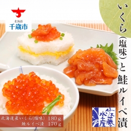 いくら（塩味）180gと鮭ルイベ漬170g〈佐産水産〉