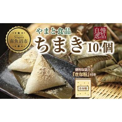 ふるさと納税 新潟県 南魚沼市 ES244 ちまき きな粉付き計10個 やまと食品 和菓子 お菓子 菓子 セット 詰合せ 詰め合わせ 贈り物 ギフト 新潟県 南魚沼市