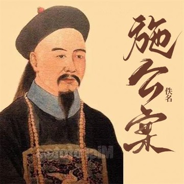 【有聲書】施公案