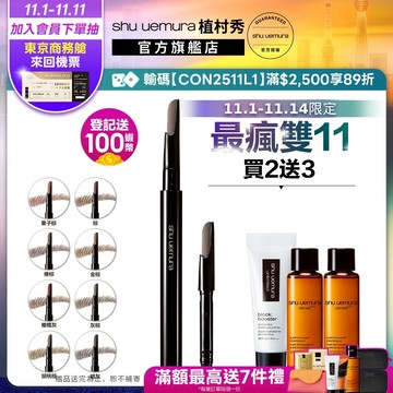 植村秀 自動武士刀眉筆+筆蕊 超值組 眉筆｜Shu uemura 官方旗艦店