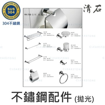 YR-730系列 304不鏽鋼 拋光亮面 放衣架 毛巾架 香皂架 漱口杯架 掛衣勾 浴巾環 捲紙架 馬桶刷架