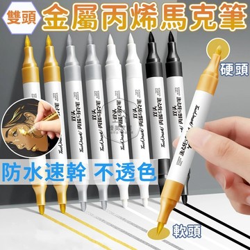 台灣出貨🛒金屬丙烯馬克筆  雙頭馬克筆 丙烯馬克筆 金屬馬克筆 丙烯彩色筆 繪畫筆 畫圖筆 麥克筆 塗鴉筆 彩繪馬克筆