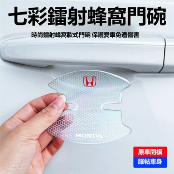 Honda本田汽車門碗貼 車用門碗貼 汽車門角貼 汽車輪眉防刮貼 後視鏡防撞條皓影雅閣冠道HRVCRV車門把手保護貼
