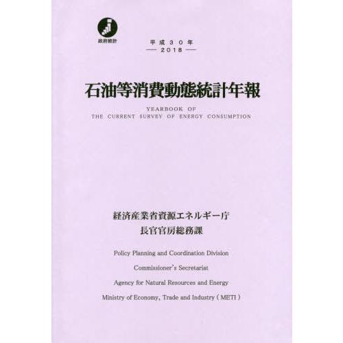 [本 雑誌] 平30 石油等消費動態統計年報 経済産業省資源エネルギー庁長官官房総務課 編