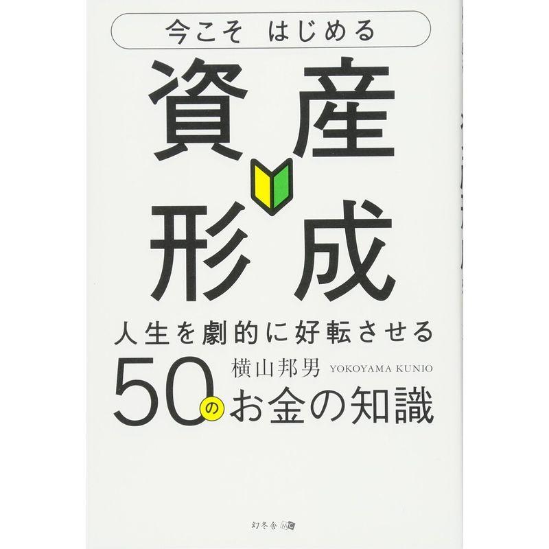 今こそはじめる資産形成 ~人生を劇的に好転させる50のお金の知識~