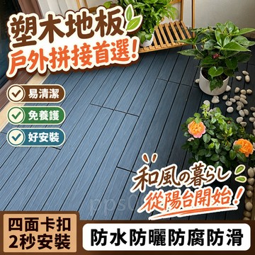免運+隔日達 塑木地板 拼接地板 卡扣地板 室外地板 戶外木地板 浴室拼接 陽台拼接地板 卡扣地板 四條板 木地板