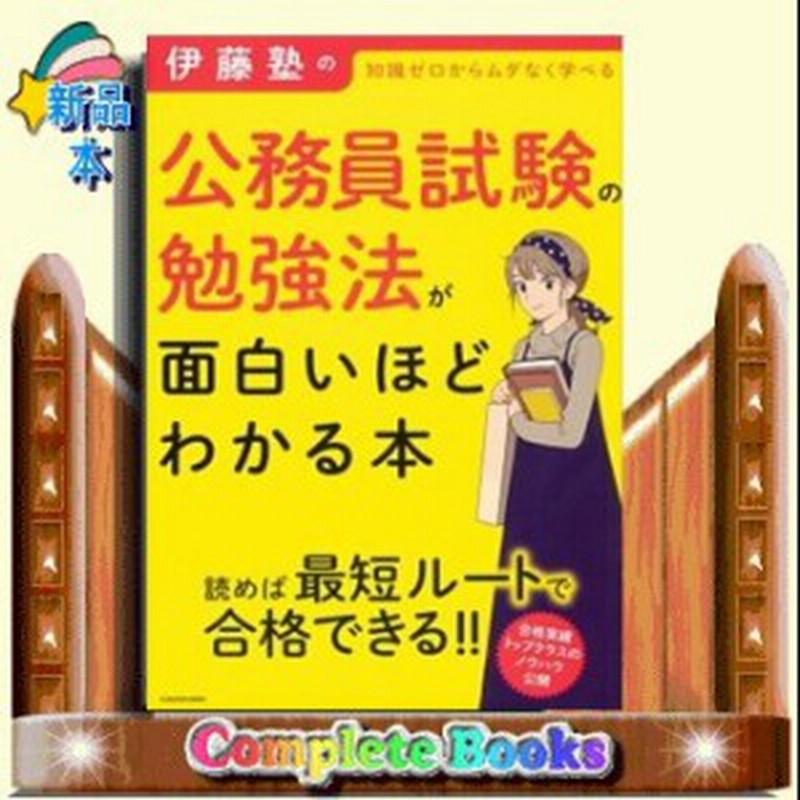 伊藤塾の公務員試験の勉強法が面白いほどわかる本 通販 Lineポイント最大1 0 Get Lineショッピング