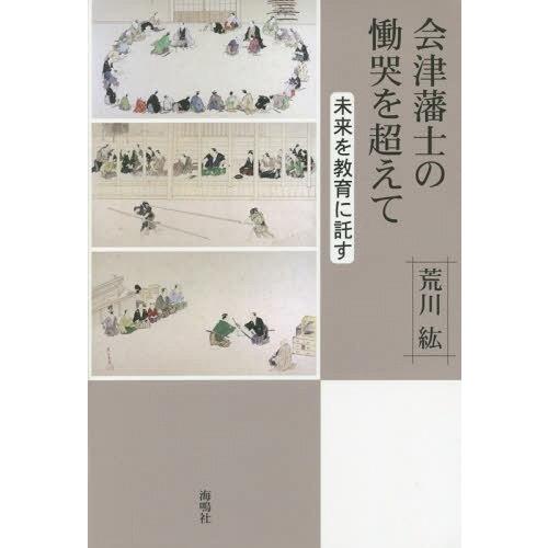 会津藩士の慟哭を超えて 未来を教育に託す