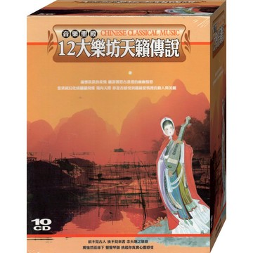 音樂聖殿 12大樂坊天籟傳說 / 10CD(福盛購物中心)