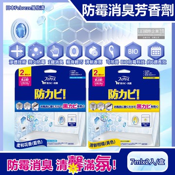 【Febreze 風倍清】浴廁BIO防霉除臭香氛W空氣芳香劑7mlx2入/盒(按鈕型1鍵消臭,長效約6週,衛浴清潔脫臭,廁所去味擴香)
