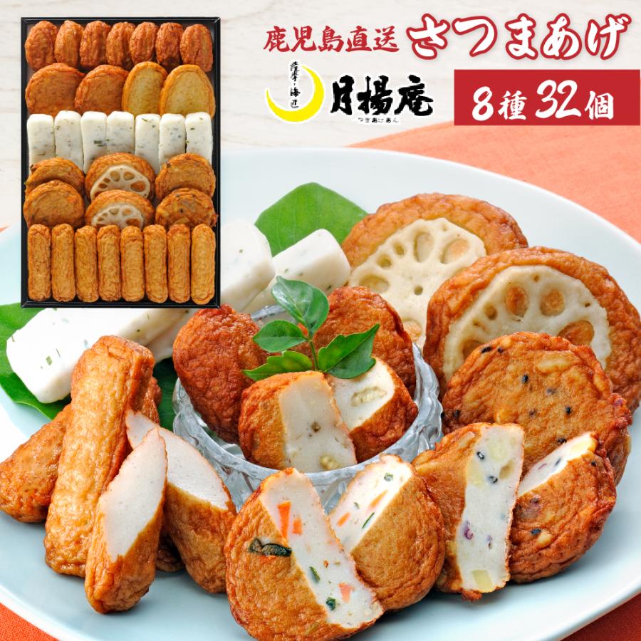 さつま揚げ 月揚庵 ギフト さつまあげ 鹿児島県産 特産品 月の華 V-E0 32個入