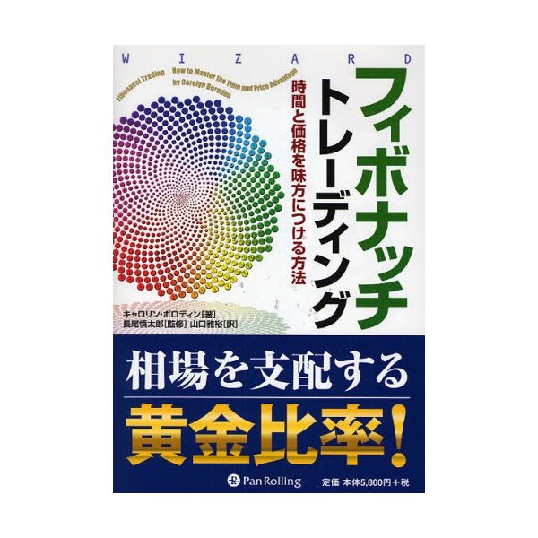 フィボナッチトレーディング 時間と価格を味方につける方法