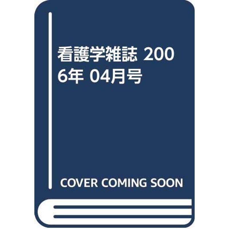 看護学雑誌 2006年 04月号