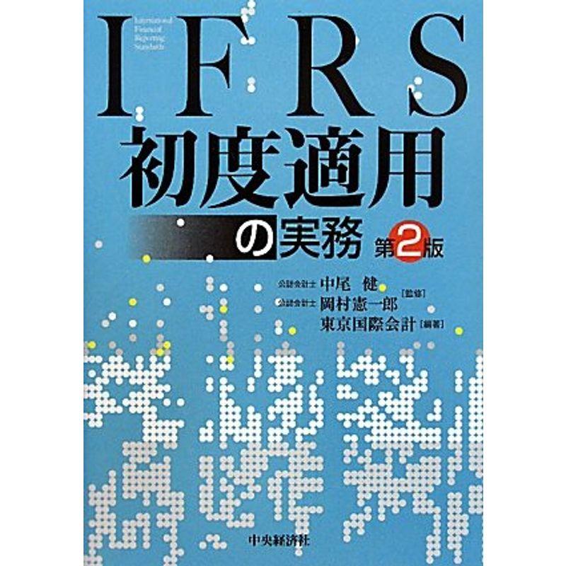 IFRS初度適用の実務