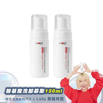 【洗卸一次到位】薇佳｜全能胺基酸洗卸慕斯150ml兩入組