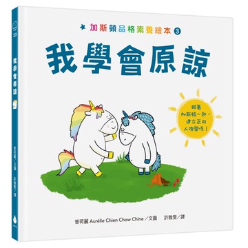 加斯頓品格素養繪本3：我學會原諒【培養SEL情緒素養核心能力】（法國暢銷情緒繪本系列作X幼教專家、幼兒園園長、醫師一致推薦）