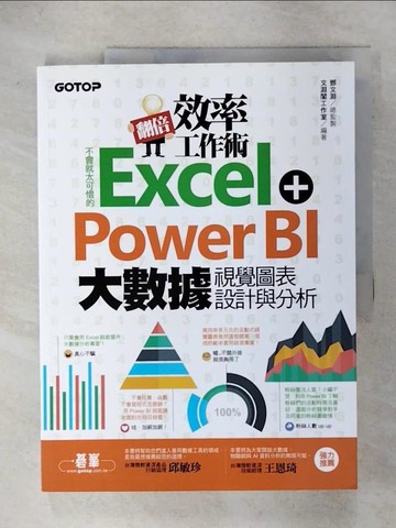 【書寶二手書T1／電腦_KSN】翻倍效率工作術：不會就太可惜的Excel＋Power BI 大數據視覺圖表設計與分析_鄧文淵, 文淵閣工作室