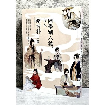 ➤〔特價出清〕書況新➤附書腰／明信片 國學潮人誌，古人超有料 12位最強男神女神，成敗起伏的生命中，有哪些與眾不同的
