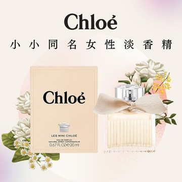 獅子座生日快樂 [快速出貨]【Chloe】小小同名女性淡香精 20ml