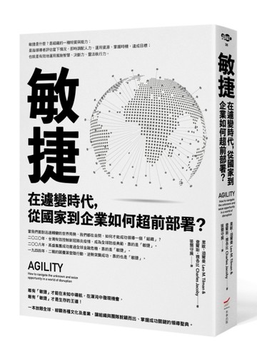 敏捷：在遽變時代，從國家到企業如何超前部署？[二手書_近全新]