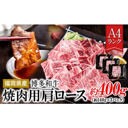 ふるさと納税 A4ランク 博多和牛 焼肉用 肩ロース肉 3パック(計約400g) 送料無料《30日以内に順次出荷(土日祝除く)》博多和牛 小竹町 株式会社吉.. 福岡県小竹町