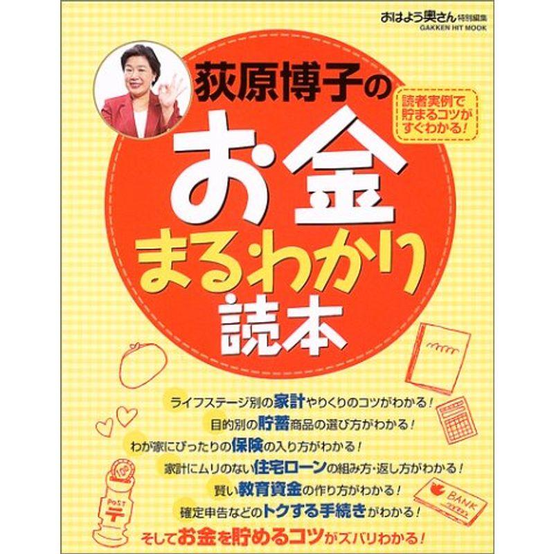 荻原博子のお金まるわかり読本 (GAKKEN HIT MOOK)