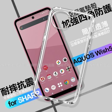 CITY BOSS for SHARP AQUOS Wish5 加強四角防護防摔空壓氣墊殼