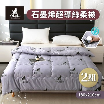 【OLuLu】石墨烯超導絲柔被X2入(180x210cm/入)