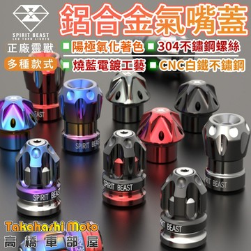 【靈獸正品】 CNC 氣嘴蓋 氣嘴帽蓋 氣嘴帽 美式氣嘴 氣嘴頭 機車 汽車 腳踏車 自行車 鋁合金 電鍍 彩鈦 燒鈦