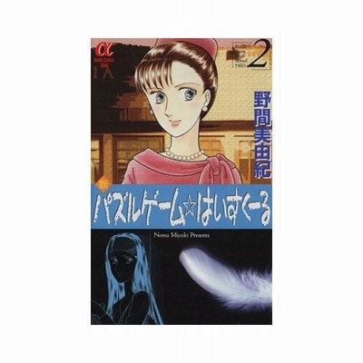 中古 古本 新パズルゲーム はいすくーる ２ 野間 美由紀 著 コミック 秋田書店 通販 Lineポイント最大get Lineショッピング