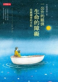 生命的障礙：母親潮香的手記[二手書_良好]