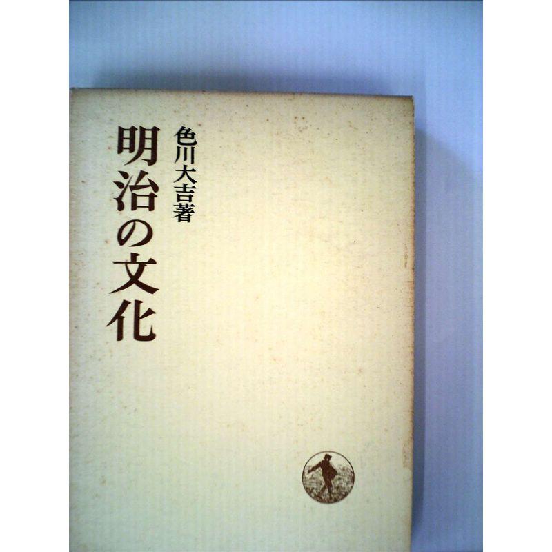 明治の文化 (1970年) (日本歴史叢書)