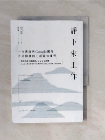 【書寶二手書T5／心靈成長_XVW】靜下來工作：一位禪師與Google團隊共同開發的七項覺知練習_馬克‧雷瑟,  劉碩雅