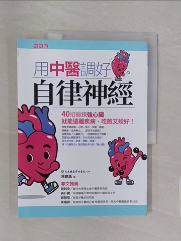 【書寶二手書T1／養生_Z4X】用中醫調好自律神經：40招鍛鍊強心臟，就能遠離疾病、吃飽又睡好【增修版】_林建昌