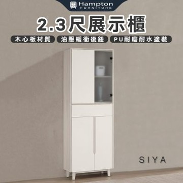 【Hampton 漢汀堡】道諾2.3尺展示櫃(收納櫃/置物櫃/展示櫃/櫥櫃/邊櫃/櫃子/櫃類)