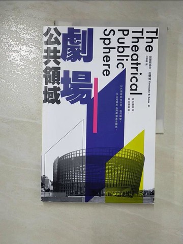 【書寶二手書T7／藝術_JDC】劇場公共領域_克里斯多夫‧巴爾梅, 白斐嵐